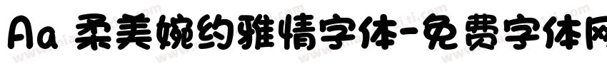 Aa 柔美婉约雅情字体字体转换